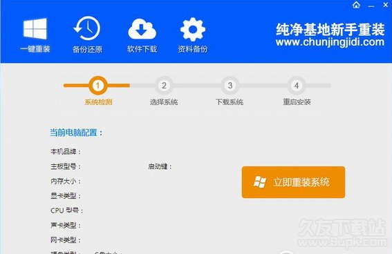 纯净基地一键重装系统