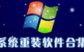 易捷一键重装系统 最新免安装版