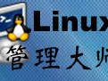 Linux管理大师 最新
