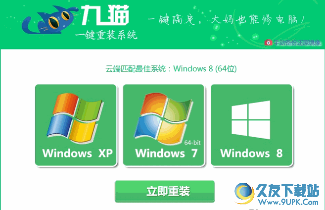 九猫一键重装系统 免安装版