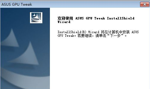 ASUS GPU Tweak 中文
