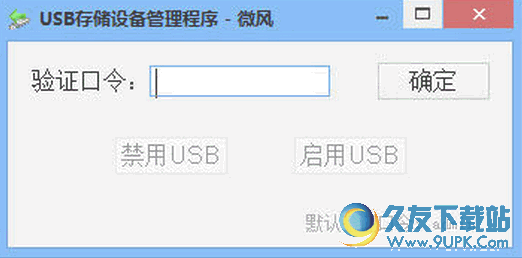 USB存储设备管理程序[USB设备管理工具] 免安装版