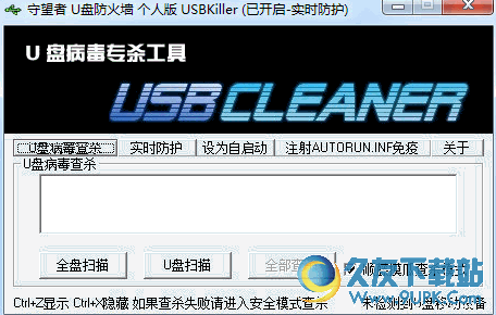 守望者U盘防火墙(USBKiller) v 免安装版[U盘病毒查杀免疫]