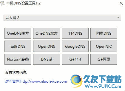 本地Dns设置工具 免安装版