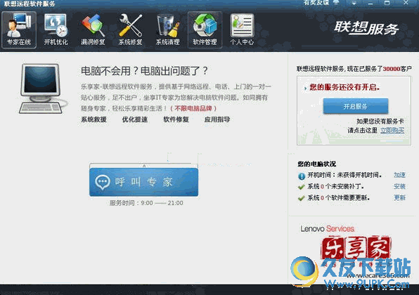 联想远程软件服务[乐享家pc客户端]