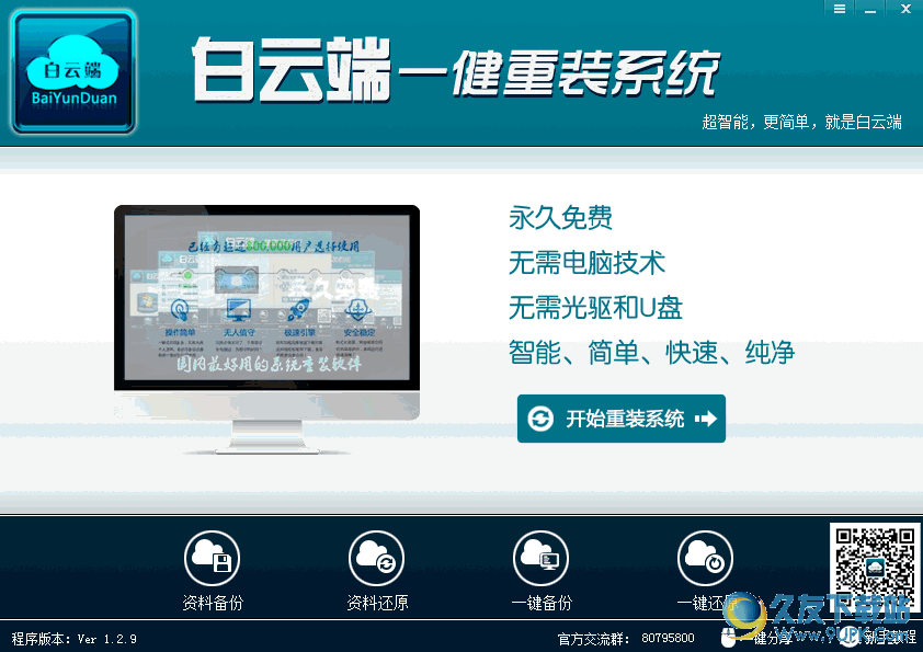白云端一键重装系统[win重装软件]