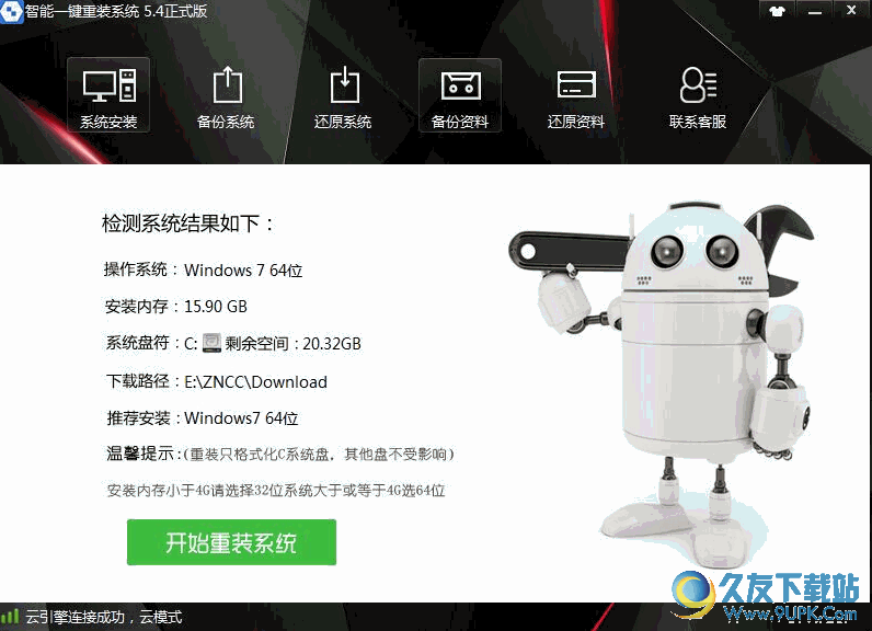 智能一键重装系统[电脑一键装机] v 最新安装版