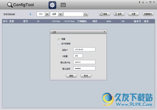 ConfigTool配置工具_快速设置IPC工具