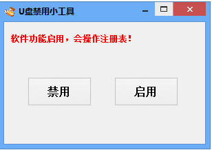 天天U盘禁用小工具 简体中文版