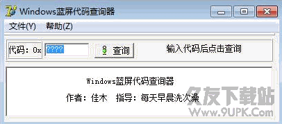 Windows蓝屏代码查询器