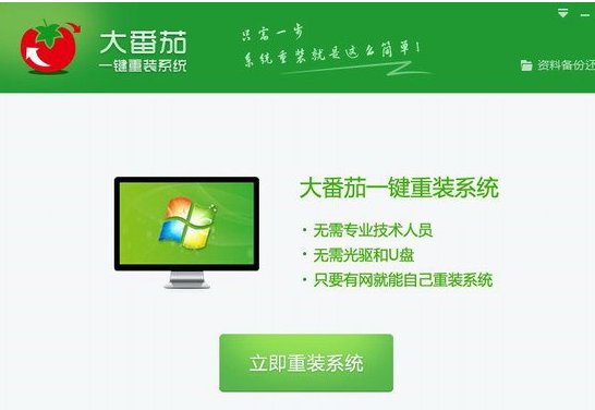 大番茄一键重装系统 安装版