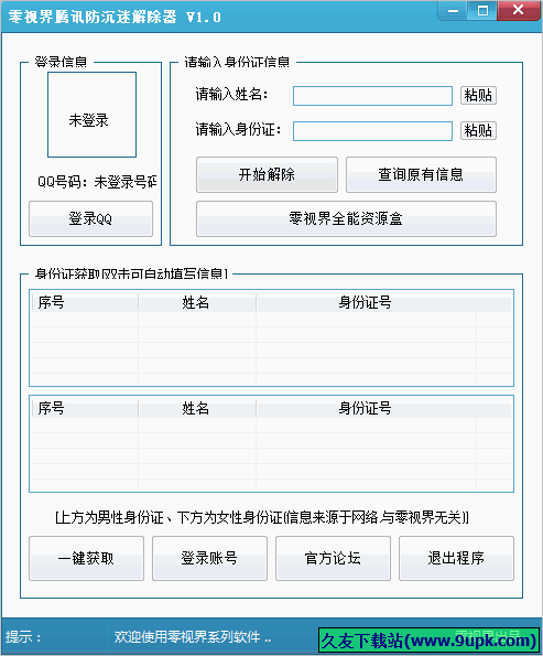 零视界腾讯防沉迷解除器 免安装版