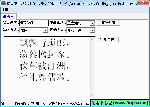 我爱网络藏头诗生成器 免安装版