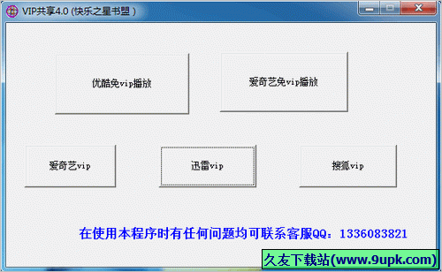 快乐之星会员账号共享软件 免安装版