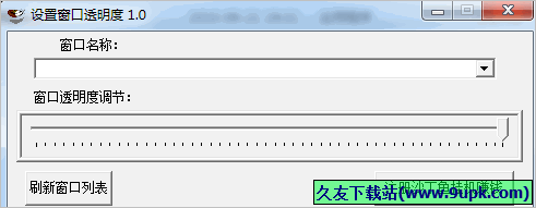 设置窗口透明度 免安装