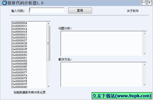 蓝屏代码分析软件 中文免安装版