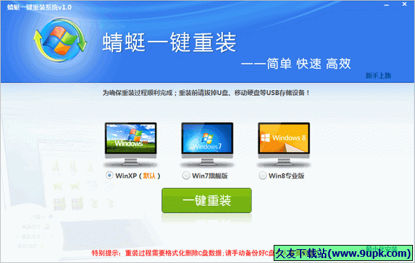蜻蜓一键重装系统 正式免安装版
