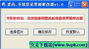 瀚宇系统登录界面修改器 免安装版