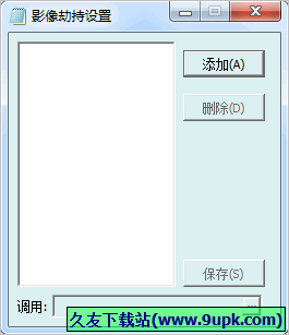 影像劫持参数传递工具 中文免安装版