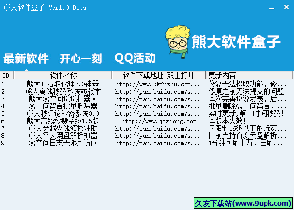 熊大软件盒子 中文免安装版