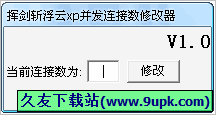 挥剑斩浮云XP并发连接数修改器 免安装版