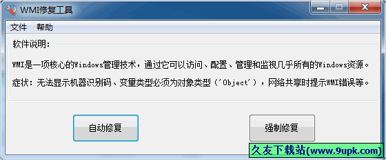 心蓝WMI修复工具 中文免安装版