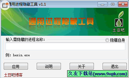 通用进程隐藏工具 免安装版[通用进程隐藏器]