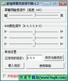 豪情屏幕亮度调节器 中文免安装版[屏幕亮度调节器]