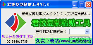 君悦自动复制粘贴工具 免安装版