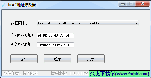 独木成林MAC地址修改器 免安装版[网卡MAC地址修改器]