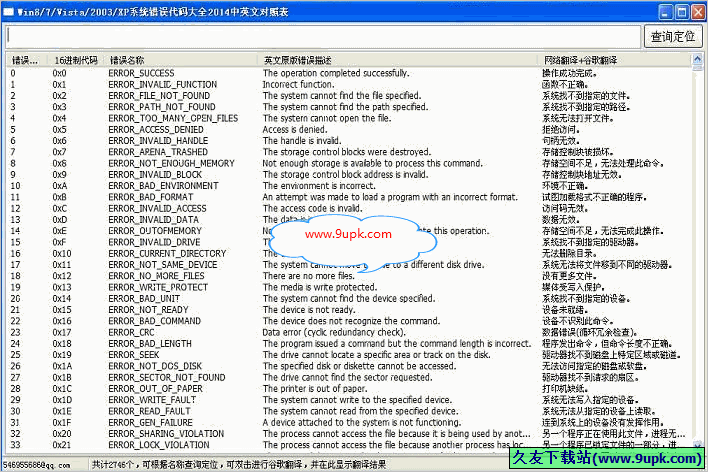 系统错误代码大全英文对照表 免安装版[系统错误代码英文对照表软件]