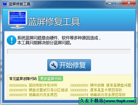 完美蓝屏修复工具 中文免安装版