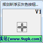 挥剑斩浮云灰色按钮激活器 中文免安装版