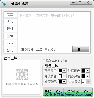 库索族二维码生成器 中文免安装版