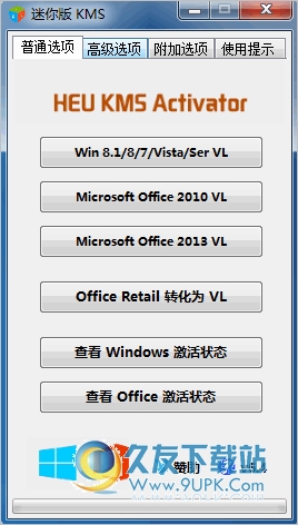 HEU KMS Activator 中文免安装版[KMS激活器]