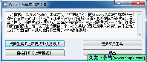Windows上帝模式创建工具 中文免安装版