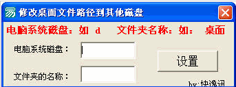 修改桌面文件夹目录 免安装版