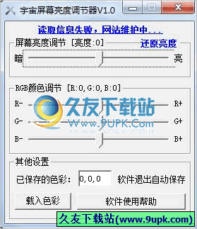 宇宙屏幕亮度调节器 中文免安装版