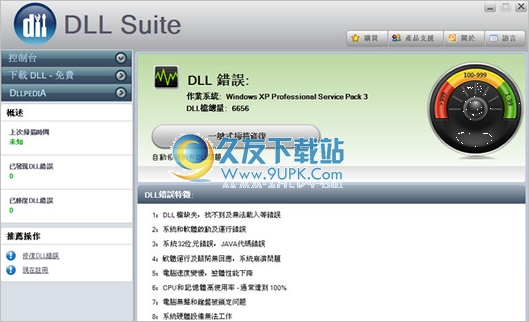 DLL Suite 中文免安装版[DLL文件修复器]