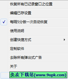 窗口位置记录恢复器 中文免安装版