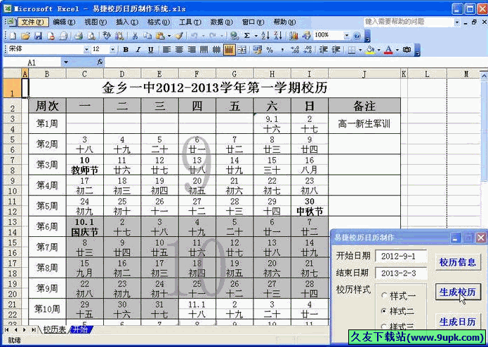 易捷校历日历制作系统 免安装版