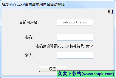 挥剑斩浮云设置当前用户名自动登陆工具 中文免安装版