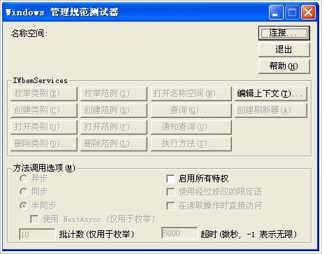 wbemtestexe 中文免安装版[WMI 测试工具]