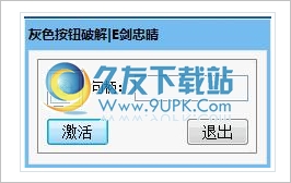 灰色按钮破解器 中文免安装版