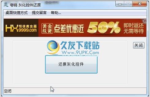 夸鸥灰化控件还原工具 最新免安装版