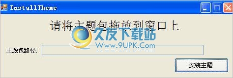 InstallTheme 中文免安装版[win主题安装器]