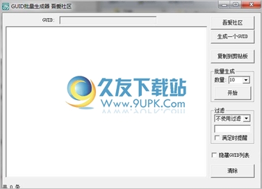 GUID批量生成器 中文免安装版