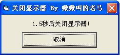关闭显示器工具 VB免安装