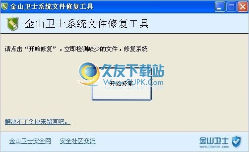 金山卫士系统文件修复工具 中文免安装版