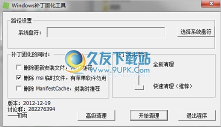 Windows补丁固化工具 中文免安装版